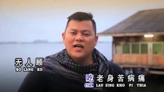 KHENG LIN EM THANG CHUA NEN EH BO - Mr. No Stop