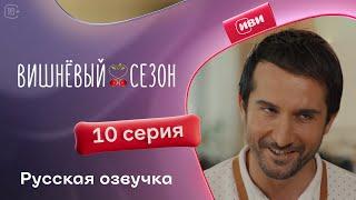 Вишневый сезон - 10 серия! Русский дубляж