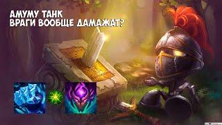 Amumu (Амуму) лес, неубиваемый танк с тонной контроля! - League of Legends