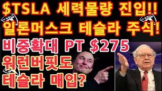 $TSLA 세력물량 진입!! 워런버핏도 테슬라 매입? / 일론 머스크 테슬라 주식! / Tesla 비중확대 PT $275 - Barclays - / 테슬라 투자 / Tesla 주가