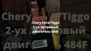 Автозапчасти для мотора 484F Chery Fora 2.0 обзор запчастей и продажа. Заходите и заказывайте!