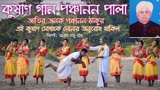 কুষাণ গান পঞ্চানন পালা। Kushan gan panchanan thakur । bhawaiya kushan gan।