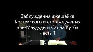 Заблуждения лжешейха Костекского и его лжеучёных аль-Маудуди и Саида Кутба.