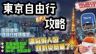 【東京自由行EP.1】日本東京最新景點旅遊攻略｜住宿選擇、交通票券、手機Sim卡、東京地鐵｜規劃懶人包