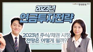 2023년 연금 투자 전략은?!?  #주식 #채권 #연금투자 #퇴직연금