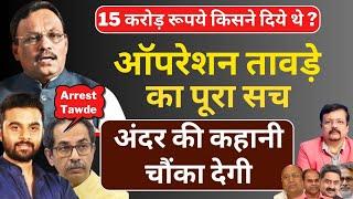 किसके दबाव में छूटे बीजेपी के टॉप लीडर Vinod Tawde | बड़ा खुलासा | Deepak Sharma |