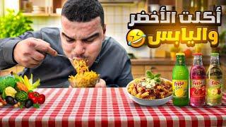 عزمو لخالد عالفطور وأكل الأخضر واليابس 
