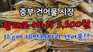 건어물 1kg에 18만원, 황태포 3,500원-국내 최대 건어물 시장-차례상에 올리는 황태포 싸게 살 수 있는 꿀팁 - 국산 쥐포 왜 비쌀까?