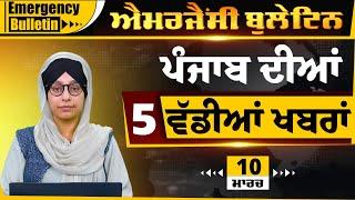 Emergency News 10 MARCH 2025 | Punjabi News Today । ਅੱਜ ਦੀਆਂ 5 ਵੱਡੀਆਂ ਖ਼ਬਰਾਂ | THE KHALAS TV