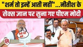 PM Modi On Nitish Kumar Statement : सीएम नीतीश कुमार के Sex Gyan पर पीएम मोदी ने घेरा | Guna Rally