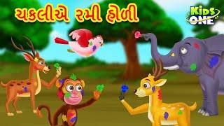 ચકલીએ રમી હોળી | Chakli Rani Holi | Gujarati Moral Story | Gujarati Varta| Kidsone Gujrati