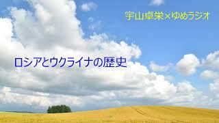 ロシアとウクライナの歴史　Part 6　バンデーラ主義とアゾフ連隊の違い　宇山卓栄×ゆめラジオ　2024.03.25