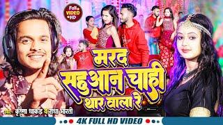 #video Marad sahuaan chahi thar wala re | Krishna Dhakad | Sahu ji Bhojpuri song | Gupta ji new song