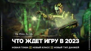 TESO  Что ждет игру в 2023  Новый класс - Арканист | Глава - Necrom | Бесконечный Данж