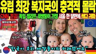 [해외감동사연] "복지가 뭔 소용이에요? 제 딸이..." 독일 세쌍둥이 엄마의 절규! 무상교육도, 육아수당도 다 버리고 한국 택한 충격적 이유에 베를린 발칵! 안전이 최고라고?