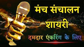 manch sanchalan shayari in hindi | shayari for anchoring script