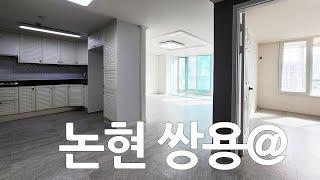 논현동 쌍용아파트 전세 대출가능 무융자 햇살가득 / Seoul House