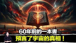 科學家發現世界是虛擬的！只有一個東西是真的，60年前書籍揭露了宇宙真相！| 馬臉姐