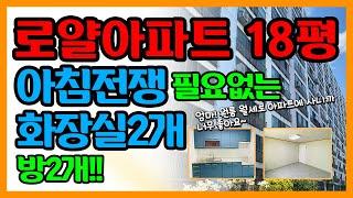 [아파트] 방2개에 화장실도 2개? 100% 올수리된 칠곡로얄아파트 18평 (경매)(로얄아파트)(칠곡)(빌라)