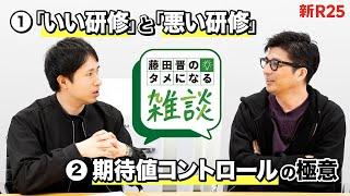 【いい研修の条件】“研修嫌い”だった藤田晋が考えを改めたワケ／フェーズごとに変わる「期待値コントロール」のやり方