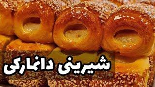 طرز تهیه شیرینی دانمارکی خونگی  دیگه از قنادی شیرینی نخر  #قنادی