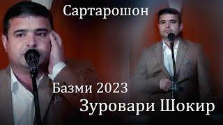 Зуровари Шокир - сартарошон  2023 | Zurovari Shokir - sartaroshon  2023