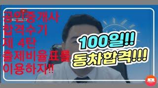 공인중개사 100일 합격수기 4탄 - 출제비율표를 적극 활용하자! (버릴건 버리자!)(feat. 민잡-안영찬)