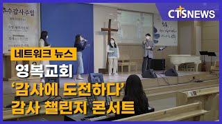 영복교회 ‘감사에 도전하다’ 감사 챌린지 콘서트(경인, 김수지) l CTS뉴스