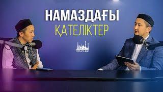 IHSAN MEDIA | Подкаст | Намаздағы қателіктер