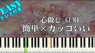 Kokoronashi - GUMI | EASY COOL Piano Tutorial