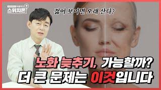 동안의 비결, 노화를 늦추는 방법 | 병원에서 알려주지 않는 이야기 | 박용우의 스위치온