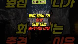 옆집 할머니가 항상 화를 내는 이유가 충격적입니다 | 사연 실제사연 부부사연