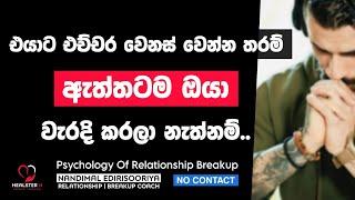 එයාගෙ අසාධාරණ වෙනස් වීම ගැන.. | @NandimalEdirisooriya | Relationship Breakup Sinhala | No Contact