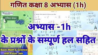 #परिमेय_संख्या #गणित_मंथन कक्षा 8 अभ्यास 1h #math_class8 #exercise_1h #chapter_1h up basic shiksha