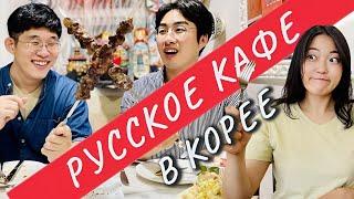 КОРЕЙЦЫ ВПЕРВЫЕ В РУССКОМ РЕСТОРАНЕ В ЮЖНОЙ КОРЕЕ