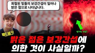 팩트체크합니다! 물리학계의 주장처럼, 공돌이 용달님은 원형 물체 뒤에 있는 그림자의 한 가운데 밝은 점을 빛의 보강 간섭에 의한 것으로 설명합니다. 과연 그럴까요?