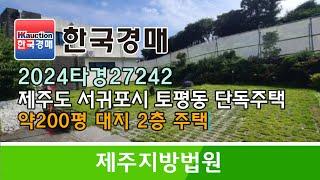 제주 서귀포시 토평동 200평 대지 2층 단독주택 경매컨설팅 2024타경27242 (한국경매)