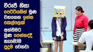  Ugly ඩක්ලින්ග්: Movie Review Sinhala | Movie Explanation Sinhala | Sinhala Movie Review