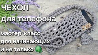 Вяжем красивый и удобный чехол для телефона крючком/#crochet #knitting #handmade #tutorial #мк