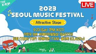 [다시보기 | Full Ver.] SMUF 2023 - Attractive Stage | 2023 Seoul Music Festival (2023.9.23)