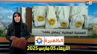 الظهيرة : الأربعاء 05 مارس 2025