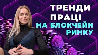 Карʼєра в IT. Тренди ринку праці в WEB3