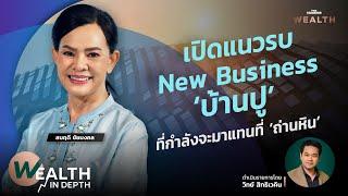 เปิดแนวรบ New Business ‘บ้านปู’ ที่กำลังจะมาแทนที่ ‘ถ่านหิน’ | WEALTH IN DEPTH #91