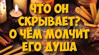ЧТО ОН ОТ ТЕБЯ СКРЫВАЕТ⁉️о чём молчит #таро #tarot #мыслимужчины #гадание #оракулмудрости #расклад