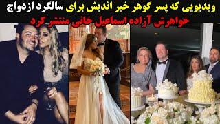 ویدیویی که پسر گوهر خیر اندیش برای سالگرد ازدواج خواهرش منتشر کرد