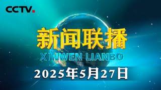 习近平致信祝贺中国少年先锋队第九次全国代表大会召开 | CCTV「新闻联播」20250527