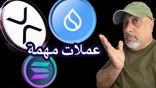 الكريبتو وسوق الأسهم موعد يوم غد || بتكوين، سولانا واكس أريي احتمالين للأرتفاع