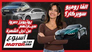 سوبركارالفا روميو ومشاهير دمروا سياراتهم في اسبوع موتور283 Alfa Romeo Super car & more Motor283 week