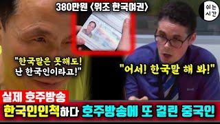 중국반응| 한국인인척 하다가 호주방송에 또 걸린 중국 | 한국여권이 중국에서 악용되는 상황