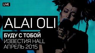 Alai Oli - Буду с тобой (Концерт с оркестром, Live 2015)